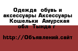 Одежда, обувь и аксессуары Аксессуары - Кошельки. Амурская обл.,Тында г.